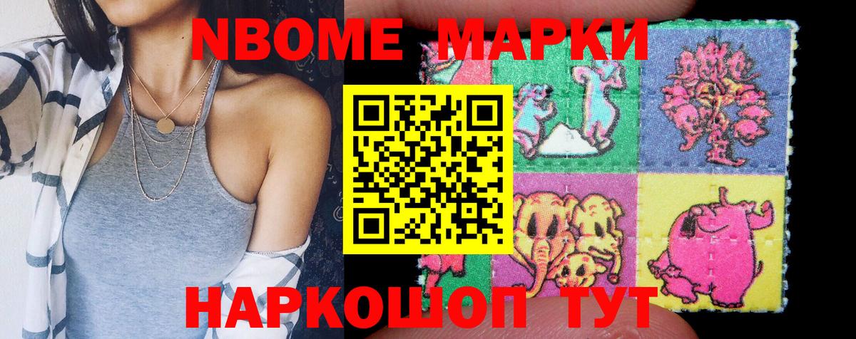 Марки 25I-NBOMe 1,8мг Тайшет